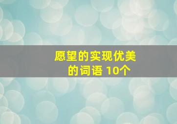 愿望的实现优美的词语 10个